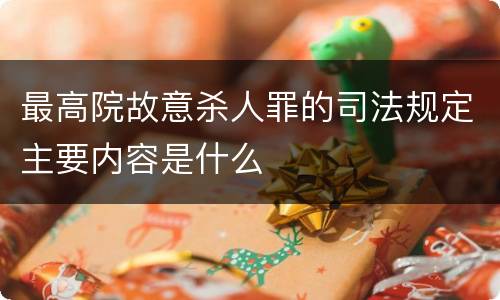 最高院故意杀人罪的司法规定主要内容是什么