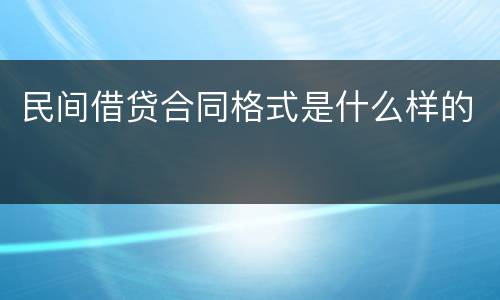 民间借贷合同格式是什么样的
