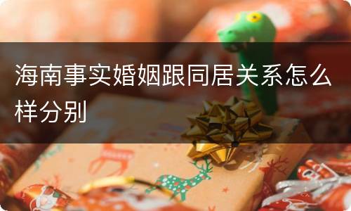 海南事实婚姻跟同居关系怎么样分别