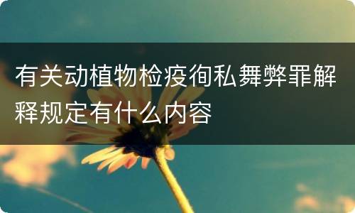 有关动植物检疫徇私舞弊罪解释规定有什么内容