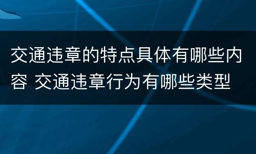 交通违章的特点具体有哪些内容 交通违章行为有哪些类型