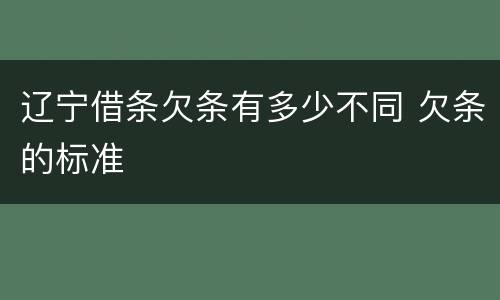 辽宁借条欠条有多少不同 欠条的标准