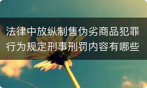 法律中放纵制售伪劣商品犯罪行为规定刑事刑罚内容有哪些