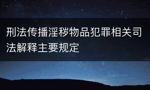刑法传播淫秽物品犯罪相关司法解释主要规定