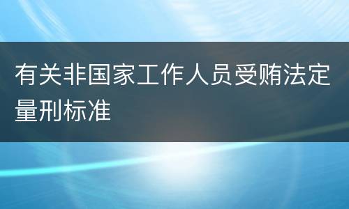 有关非国家工作人员受贿法定量刑标准