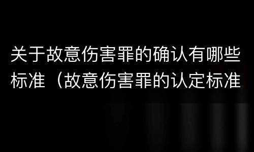 关于故意伤害罪的确认有哪些标准（故意伤害罪的认定标准及对策思想感悟）