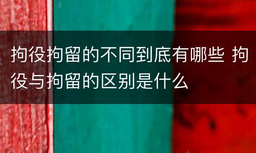 拘役拘留的不同到底有哪些 拘役与拘留的区别是什么