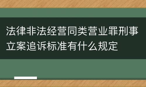 法律非法经营同类营业罪刑事立案追诉标准有什么规定