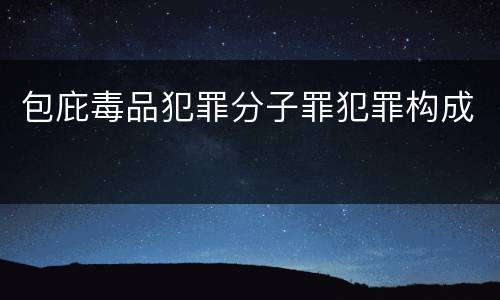 包庇毒品犯罪分子罪犯罪构成