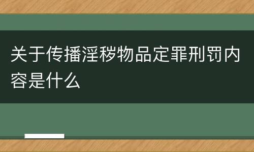 关于传播淫秽物品定罪刑罚内容是什么
