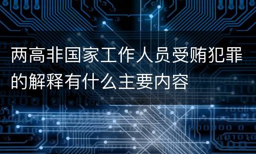 两高非国家工作人员受贿犯罪的解释有什么主要内容