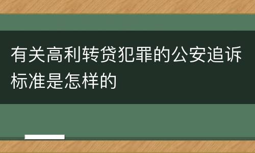 有关高利转贷犯罪的公安追诉标准是怎样的