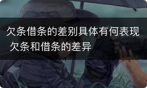 欠条借条的差别具体有何表现 欠条和借条的差异