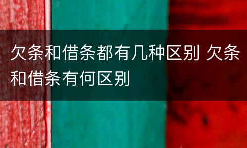 欠条和借条都有几种区别 欠条和借条有何区别