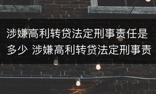涉嫌高利转贷法定刑事责任是多少 涉嫌高利转贷法定刑事责任是多少条