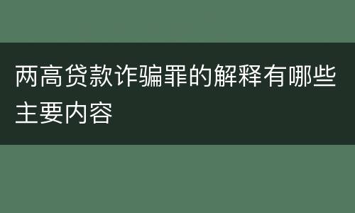 两高贷款诈骗罪的解释有哪些主要内容