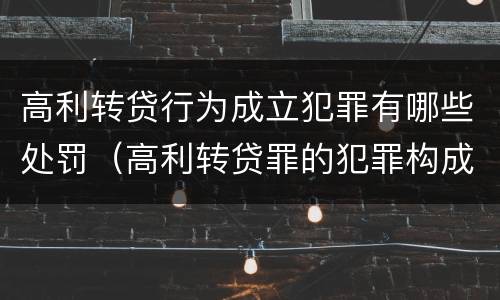 高利转贷行为成立犯罪有哪些处罚（高利转贷罪的犯罪构成要件）