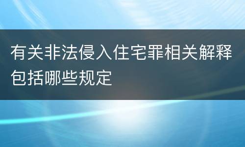 有关非法侵入住宅罪相关解释包括哪些规定