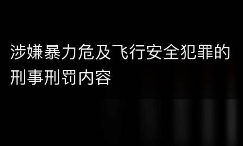 涉嫌暴力危及飞行安全犯罪的刑事刑罚内容