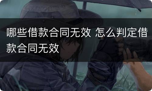 哪些借款合同无效 怎么判定借款合同无效