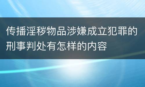传播淫秽物品涉嫌成立犯罪的刑事判处有怎样的内容