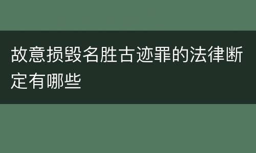 故意损毁名胜古迹罪的法律断定有哪些