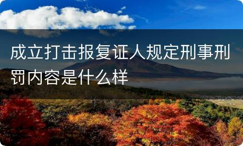 成立打击报复证人规定刑事刑罚内容是什么样