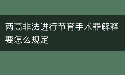 两高非法进行节育手术罪解释要怎么规定
