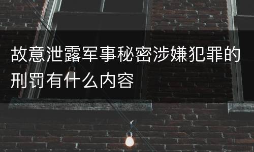 故意泄露军事秘密涉嫌犯罪的刑罚有什么内容