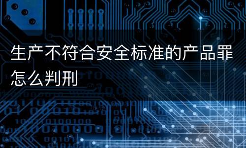 生产不符合安全标准的产品罪怎么判刑