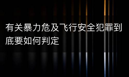 有关暴力危及飞行安全犯罪到底要如何判定