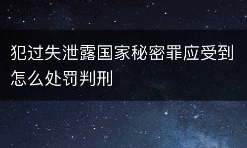 犯过失泄露国家秘密罪应受到怎么处罚判刑