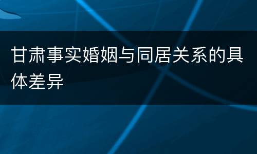 甘肃事实婚姻与同居关系的具体差异