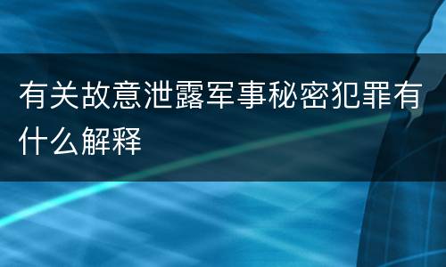 有关故意泄露军事秘密犯罪有什么解释