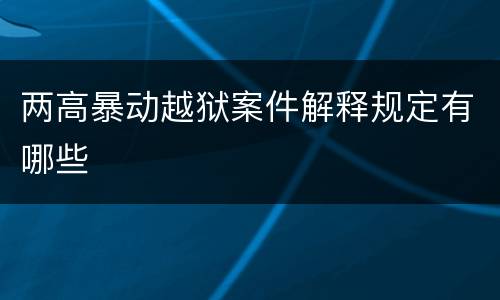 两高暴动越狱案件解释规定有哪些