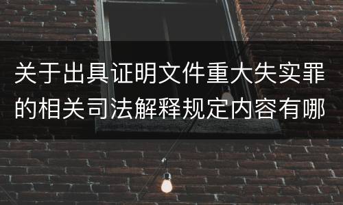 关于出具证明文件重大失实罪的相关司法解释规定内容有哪些