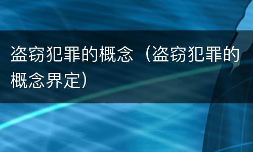 盗窃犯罪的概念（盗窃犯罪的概念界定）