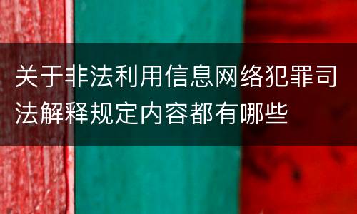 关于非法利用信息网络犯罪司法解释规定内容都有哪些