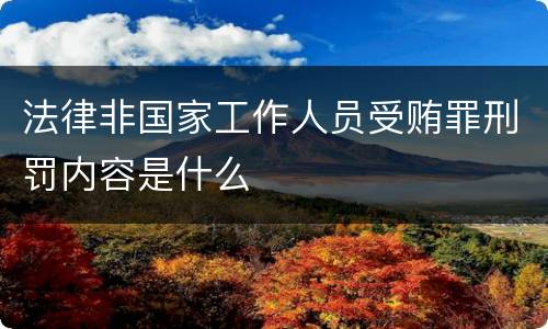 法律非国家工作人员受贿罪刑罚内容是什么