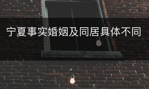 宁夏事实婚姻及同居具体不同