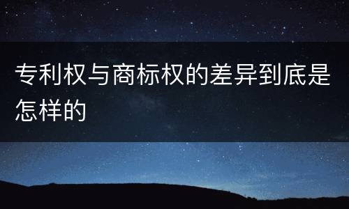 专利权与商标权的差异到底是怎样的