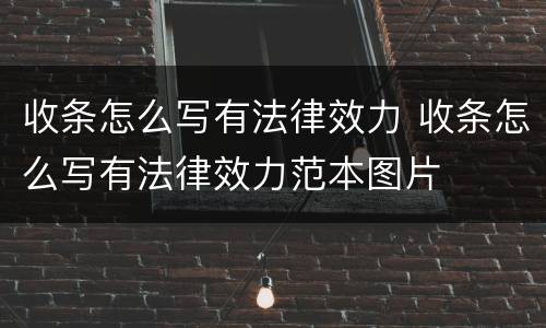收条怎么写有法律效力 收条怎么写有法律效力范本图片
