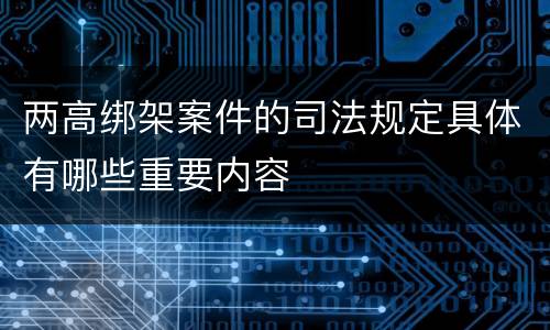 两高绑架案件的司法规定具体有哪些重要内容