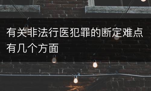 有关非法行医犯罪的断定难点有几个方面