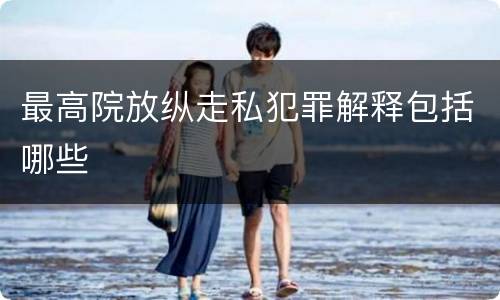 最高院放纵走私犯罪解释包括哪些