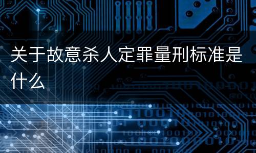 关于故意杀人定罪量刑标准是什么