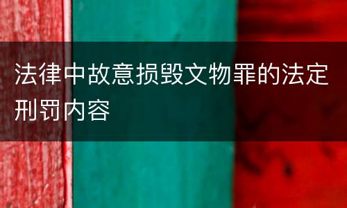 法律中故意损毁文物罪的法定刑罚内容