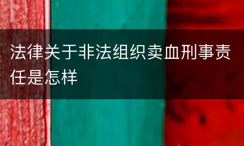 法律关于非法组织卖血刑事责任是怎样