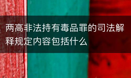 两高非法持有毒品罪的司法解释规定内容包括什么