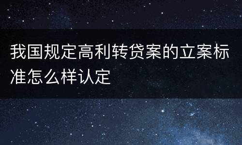 我国规定高利转贷案的立案标准怎么样认定